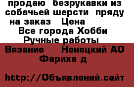 продаю  безрукавки из собачьей шерсти  пряду на заказ › Цена ­ 8 000 - Все города Хобби. Ручные работы » Вязание   . Ненецкий АО,Фариха д.